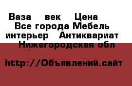  Ваза 17 век  › Цена ­ 1 - Все города Мебель, интерьер » Антиквариат   . Нижегородская обл.